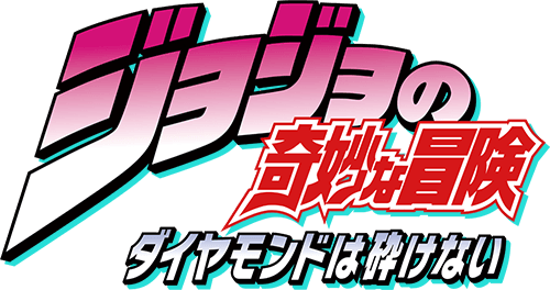 Staff Cast Tvアニメ ジョジョの奇妙な冒険 ダイヤモンドは砕けない 公式サイト