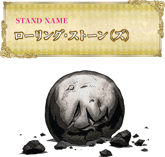 STAND NAME「ローリング・ストーン(ズ)」