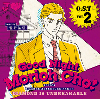 ジョジョの奇妙な冒険 ダイヤモンドは砕けない O.S.T Vol.2　～Good Night Morioh Cho～
