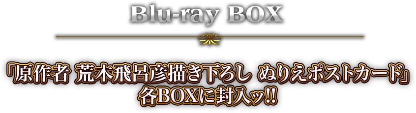 第1部～第3部 Blu-ray BOX ＆ テーマソングベスト -TVアニメ『ジョジョ 