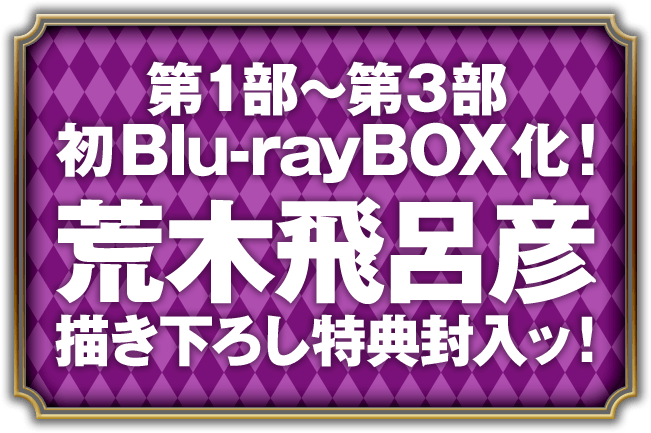 第1部～第3部のBlu-ray BOX発売決定ィィー！！荒木飛呂彦描き下ろし特典封入ッ！