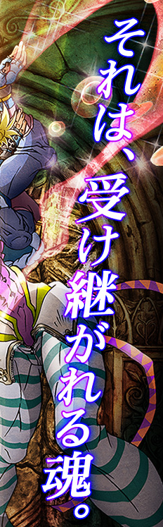 それは受け継がれる魂