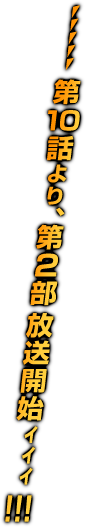第１０話より、第２部 放送開始ィィィ!!!
