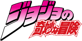 ジョジョの奇妙な冒険
