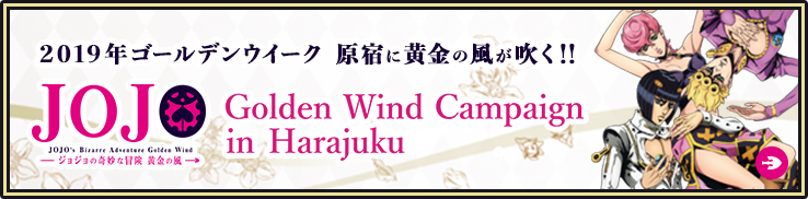 ジョジョの奇妙な冒険 黄金の風 Golden Wind Campaign in Harajuku
