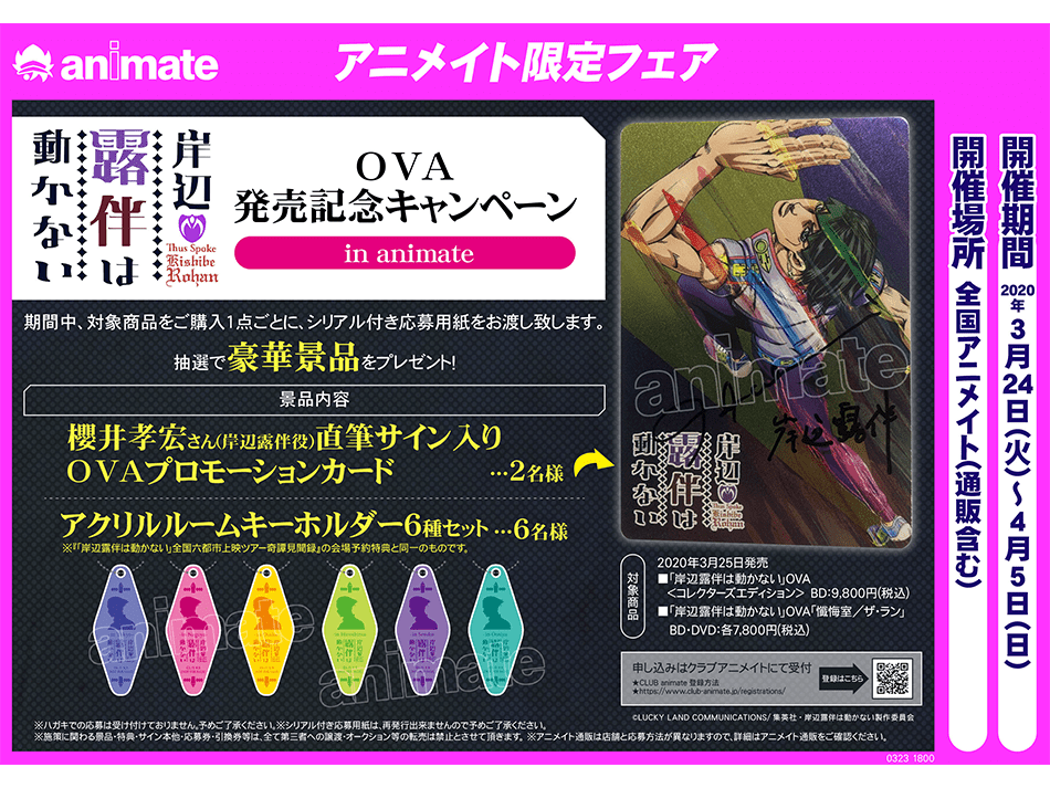 岸辺露伴は動かない Ova 発売記念キャンペーン In Animate 開催決定