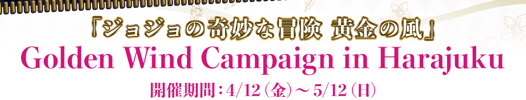 「ジョジョの奇妙な冒険 黄金の風」Golden Wind Campaign in Harajuku