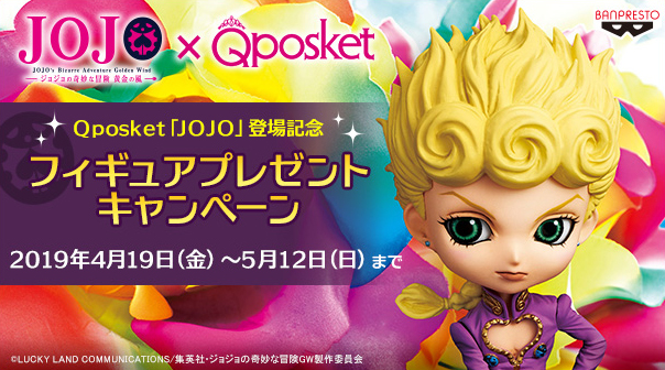 Qposketジョジョフィギュアプレゼントキャンペーン開催 | NEWS | TV 